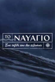 To Navagio