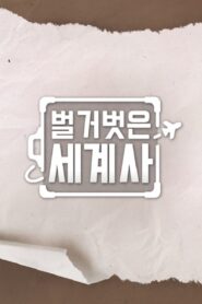 Seol Min-seok’s Naked World History