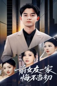 前女友一家悔不当初