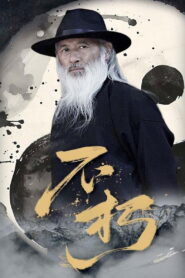 不朽