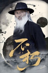 不朽
